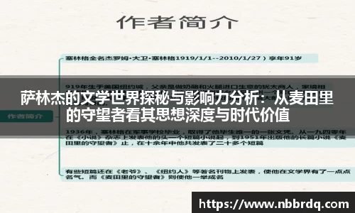 萨林杰的文学世界探秘与影响力分析：从麦田里的守望者看其思想深度与时代价值