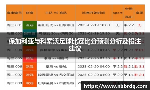 保加利亚与科索沃足球比赛比分预测分析及投注建议