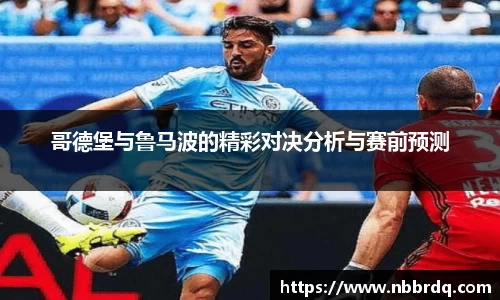 哥德堡与鲁马波的精彩对决分析与赛前预测