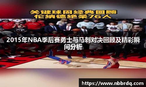 2015年NBA季后赛勇士与马刺对决回顾及精彩瞬间分析