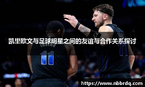 凯里欧文与足球明星之间的友谊与合作关系探讨