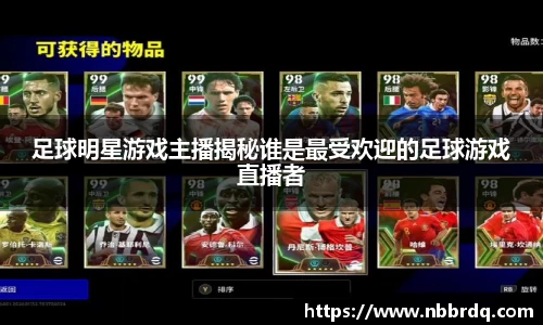 足球明星游戏主播揭秘谁是最受欢迎的足球游戏直播者