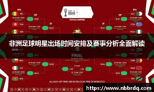 非洲足球明星出场时间安排及赛事分析全面解读