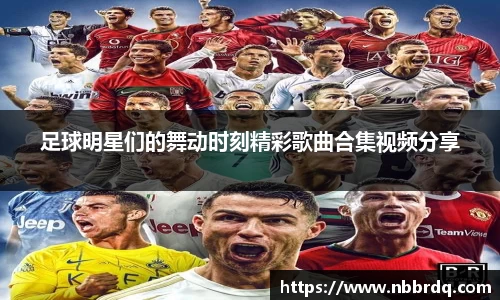 足球明星们的舞动时刻精彩歌曲合集视频分享