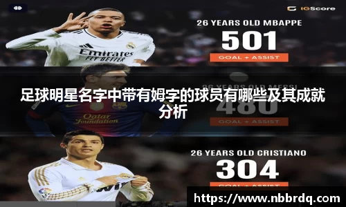 足球明星名字中带有姆字的球员有哪些及其成就分析