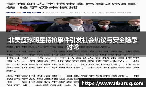 北美篮球明星持枪事件引发社会热议与安全隐患讨论